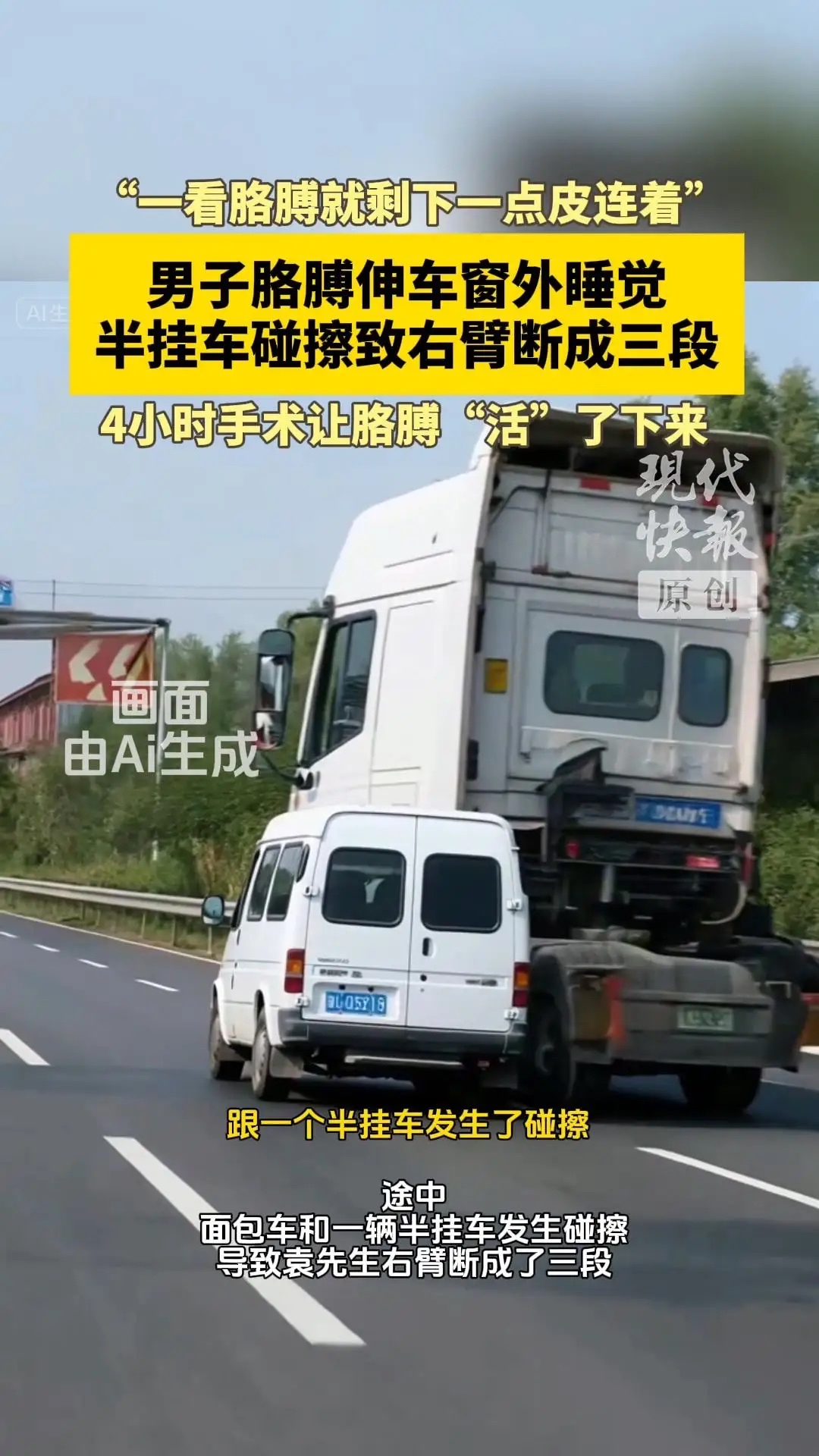 胳膊伸出车窗外驾驶安全警示，胳膊伸出车窗外，危险无处不在