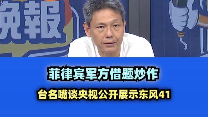 东风26台湾名嘴说东风26导弹，台湾名嘴的解读与解析