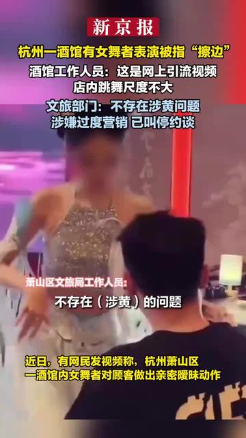 杭州一酒馆有女舞者表演被指擦边杭州一酒馆女舞者表演引发争议，擦边现象的探讨与反思